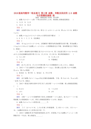 高考数学一轮总复习 第2章 函数、导数及其应用 2.8 函数与方程模拟演练 理-人教版高三全册数学试题