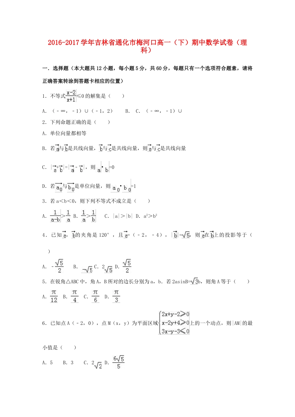 吉林省梅河口市高一数学下学期期中试卷 理（含解析）-人教版高一全册数学试题_第1页