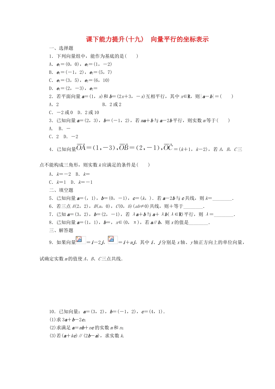 高中数学 课下能力提升（十九）向量平行的坐标表示 北师大版必修4-北师大版高一必修4数学试题_第1页