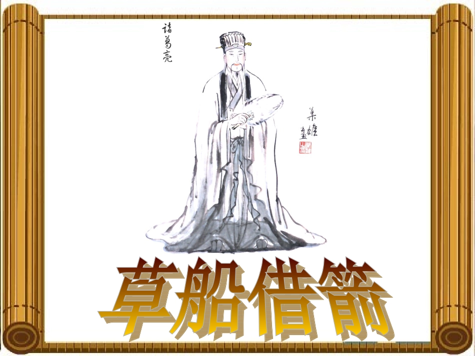 《草船借箭》 (2)_第1页