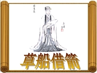 《草船借箭》 (2)