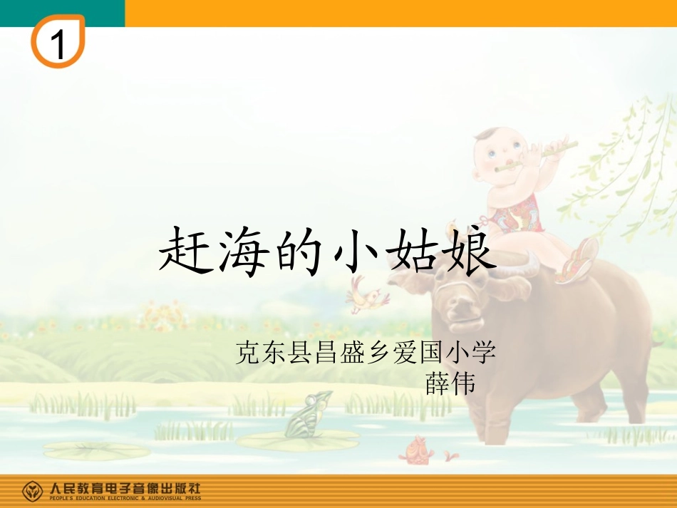 《赶海的小姑娘》课件_第1页