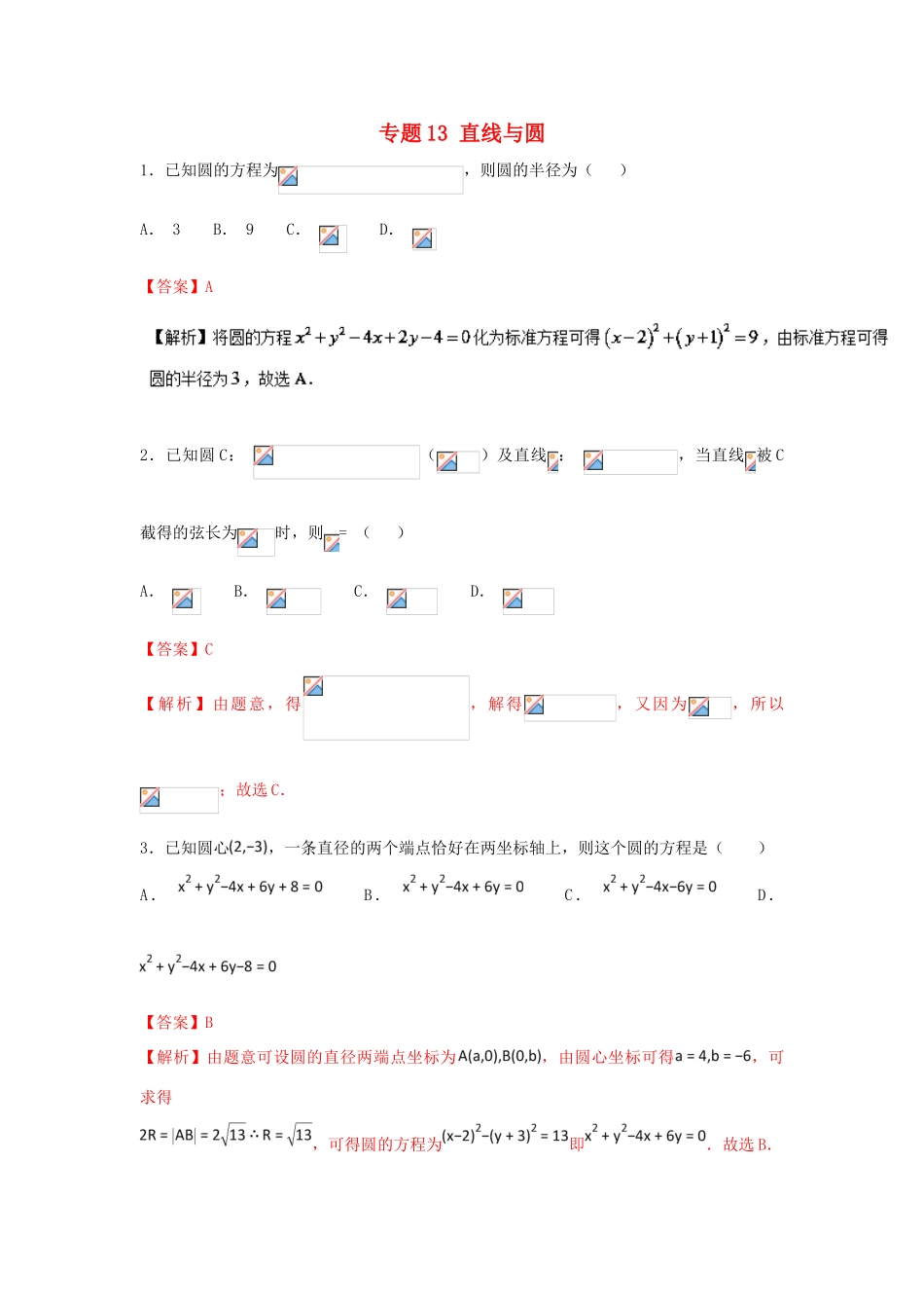 高考数学一轮复习 小题精练系列 专题13 直线与圆（含解析）文-人教版高三全册数学试题_第1页
