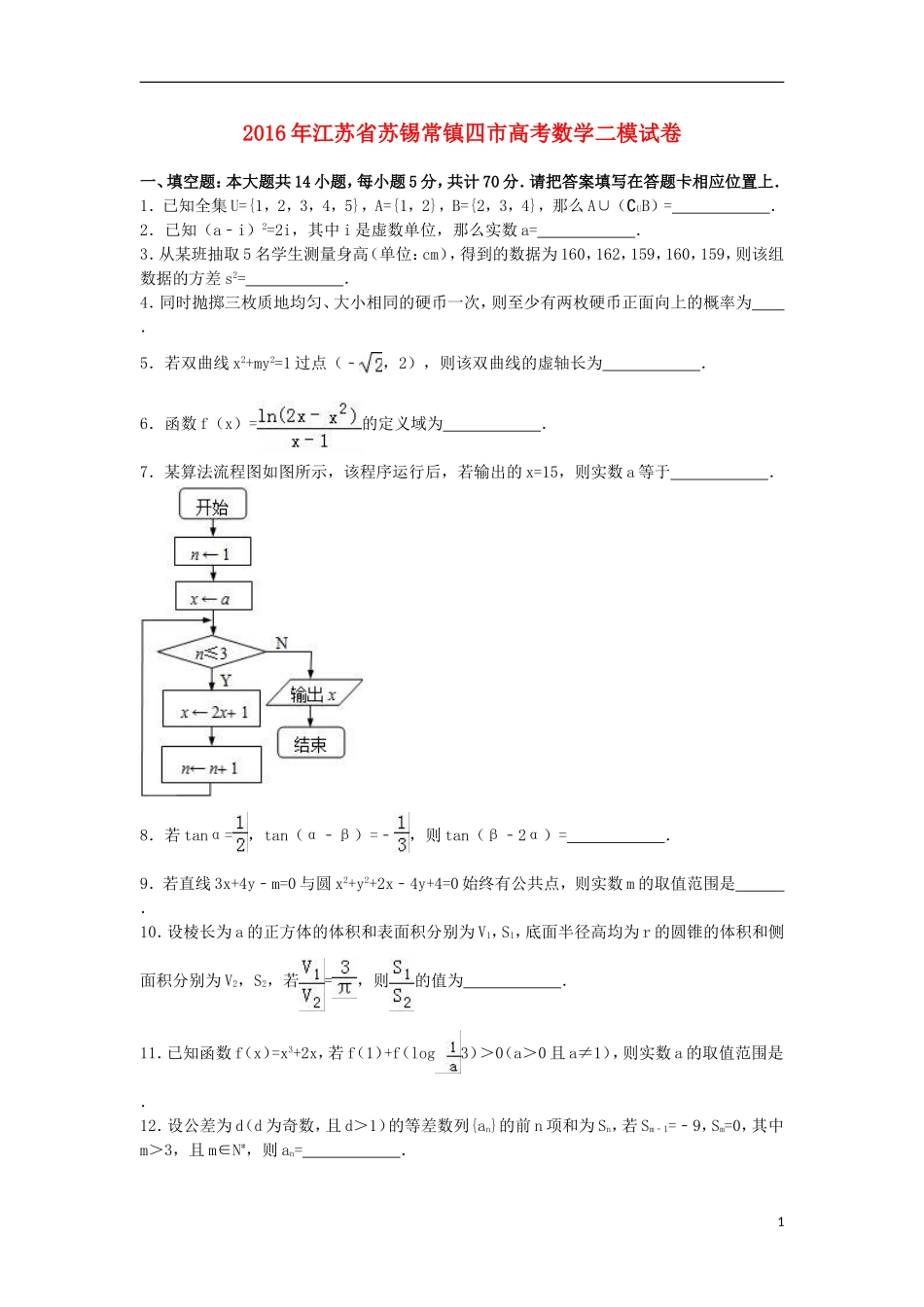 江苏省苏锡常镇四市高考数学二模试卷（含解析）-人教版高三全册数学试题_第1页