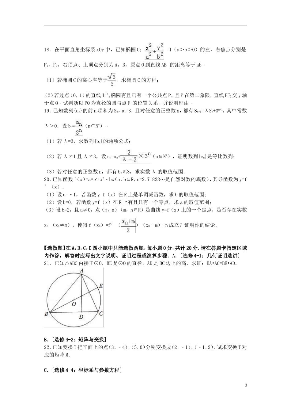 江苏省苏锡常镇四市高考数学二模试卷（含解析）-人教版高三全册数学试题_第3页