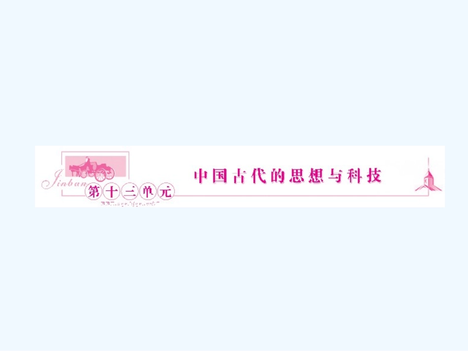《金版新学案》2011高三历史一轮复习 第27讲 孔子与老子、百家争鸣和汉代的思想大一统课件 岳麓版_第2页
