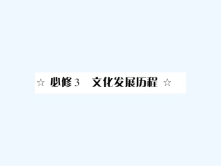 《金版新学案》2011高三历史一轮复习 第27讲 孔子与老子、百家争鸣和汉代的思想大一统课件 岳麓版