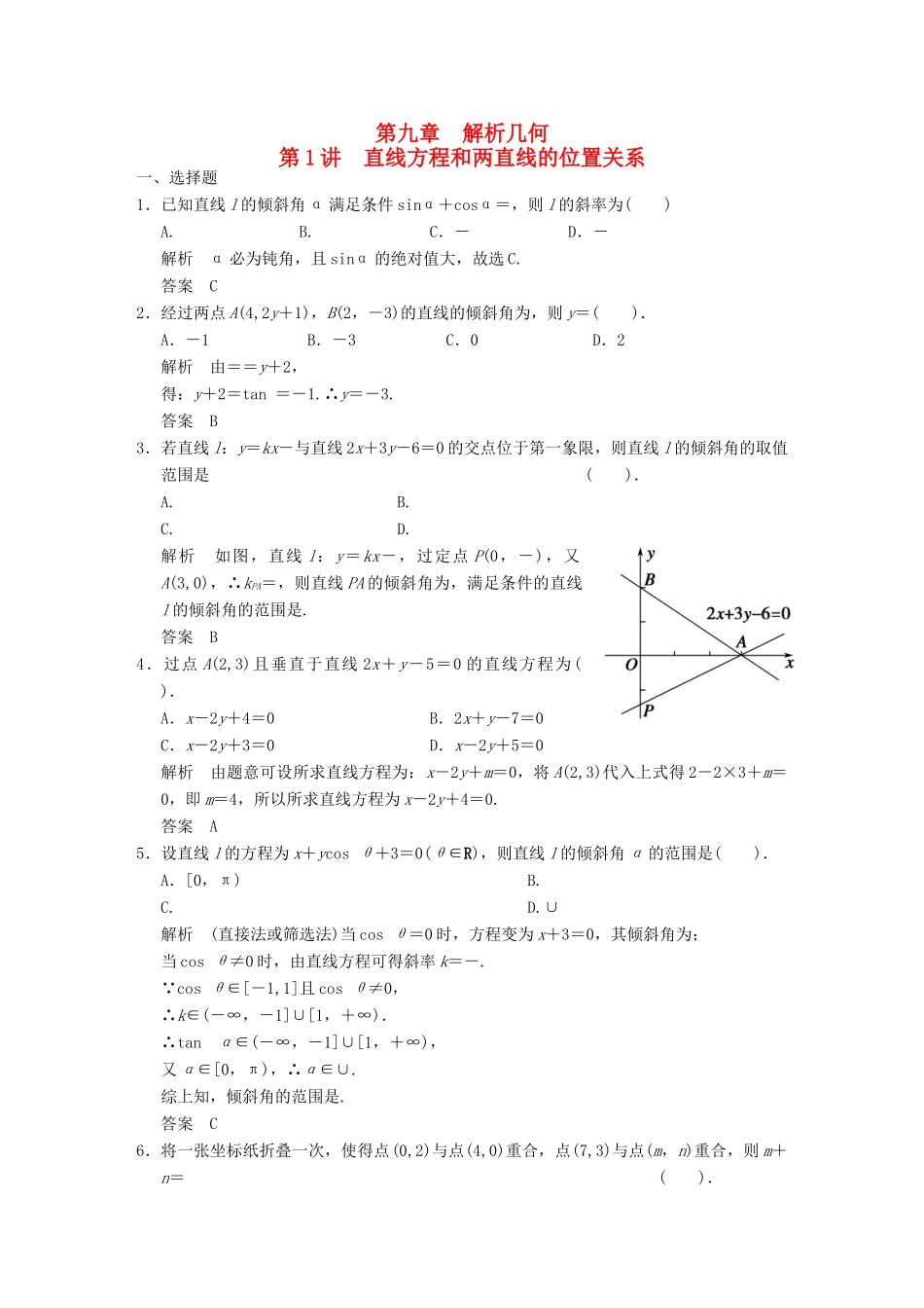 高考数学专题复习导练测 第九章 第1讲 直线方程和两直线的位置关系 理 新人教A版-新人教A版高三全册数学试题_第1页