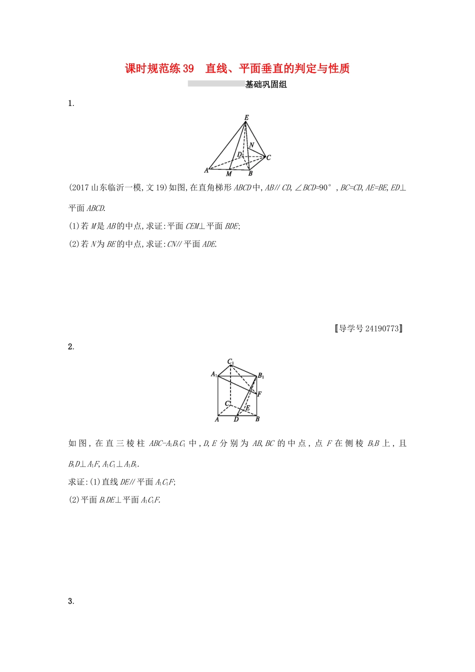 高考数学 第八章 立体几何 课时规范练39 直线、平面垂直的判定与性质 文 新人教A版-新人教A版高三全册数学试题_第1页