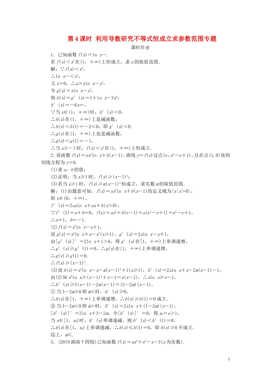 高考数学一轮复习 第二篇 函数、导数及其应用 第11节 导数在研究函数中的应用（第4课时）利用导数研究不等式恒成立求参数范围专题课时作业 理（含解析）新人教A版-新人教A版高三全册数学试题_第1页