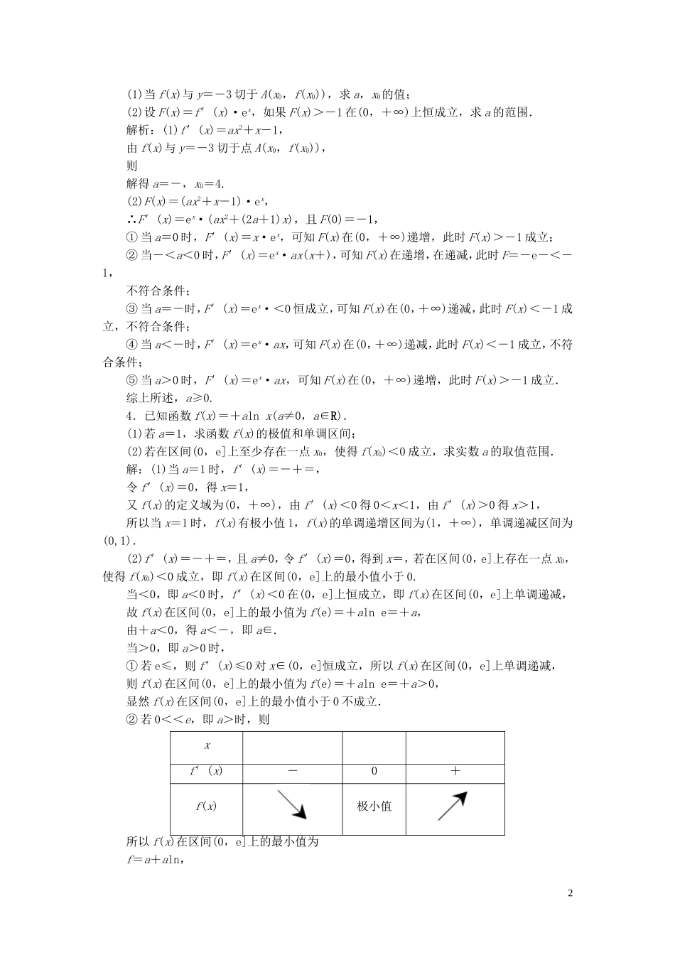 高考数学一轮复习 第二篇 函数、导数及其应用 第11节 导数在研究函数中的应用（第4课时）利用导数研究不等式恒成立求参数范围专题课时作业 理（含解析）新人教A版-新人教A版高三全册数学试题_第2页