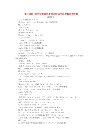 高考数学一轮复习 第二篇 函数、导数及其应用 第11节 导数在研究函数中的应用（第4课时）利用导数研究不等式恒成立求参数范围专题课时作业 理（含解析）新人教A版-新人教A版高三全册数学试题