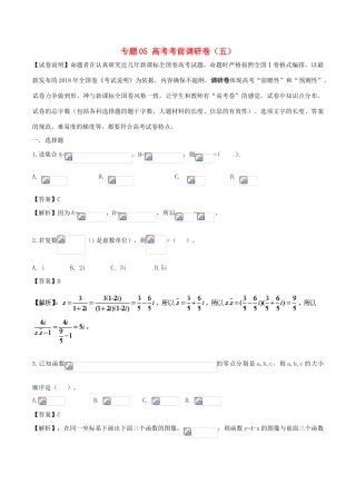 高考数学 专题05 高考考前调研卷（五）-人教版高三全册数学试题