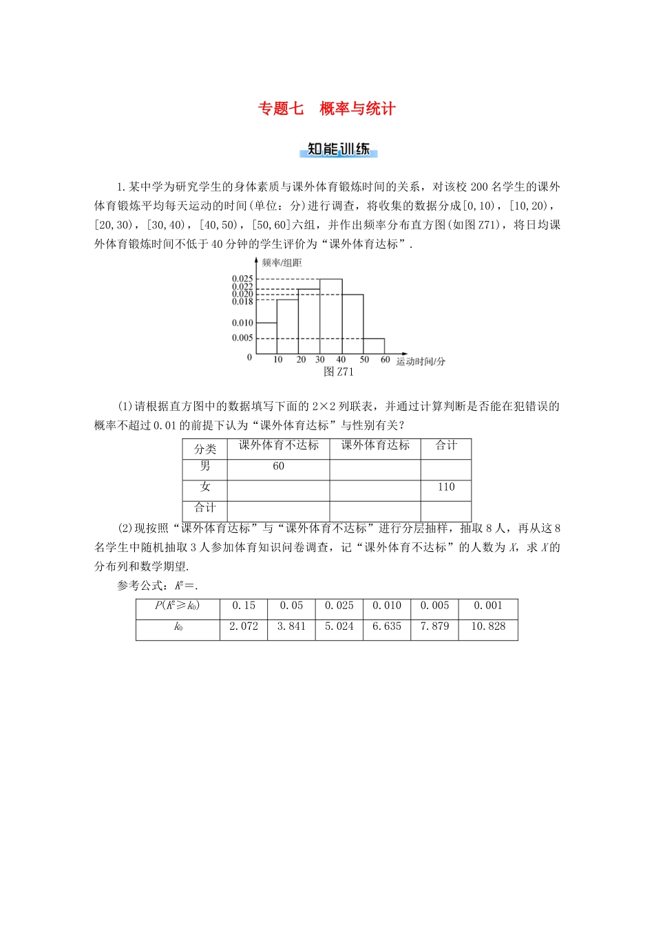 高考数学一轮知能训练 专题七 概率与统计（含解析）-人教版高三全册数学试题_第1页