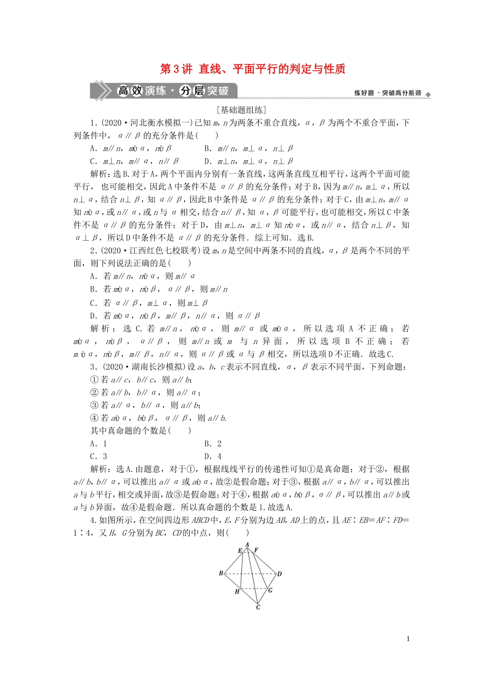 高考数学一轮复习 第八章 立体几何 第3讲 直线、平面平行的判定与性质练习 理 北师大版-北师大版高三全册数学试题_第1页