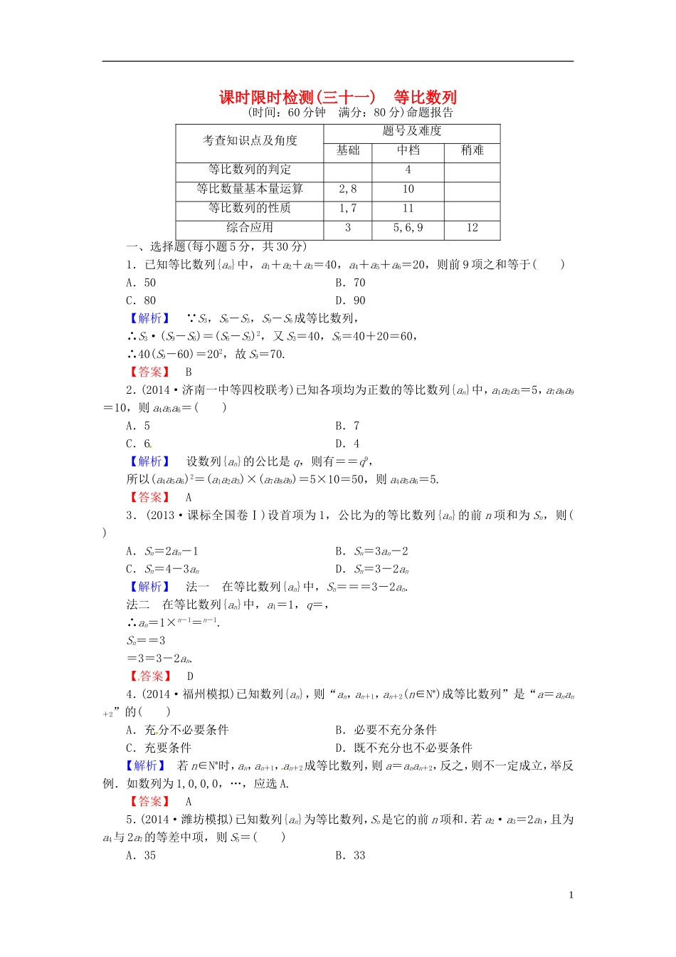 山东省济宁市高考数学一轮复习 31等比数列限时检测 新人教A版-新人教A版高三全册数学试题_第1页