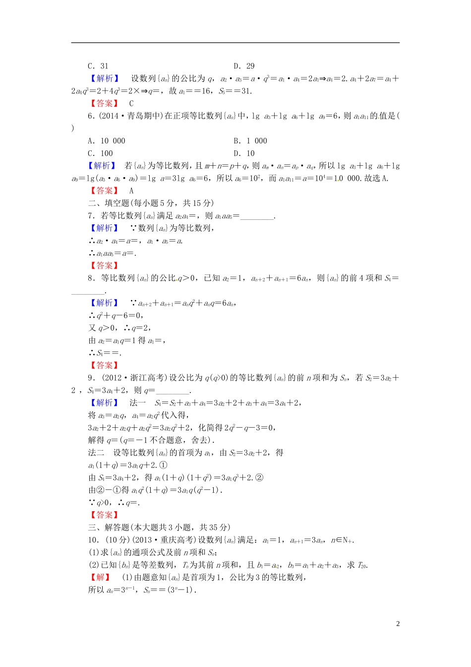 山东省济宁市高考数学一轮复习 31等比数列限时检测 新人教A版-新人教A版高三全册数学试题_第2页