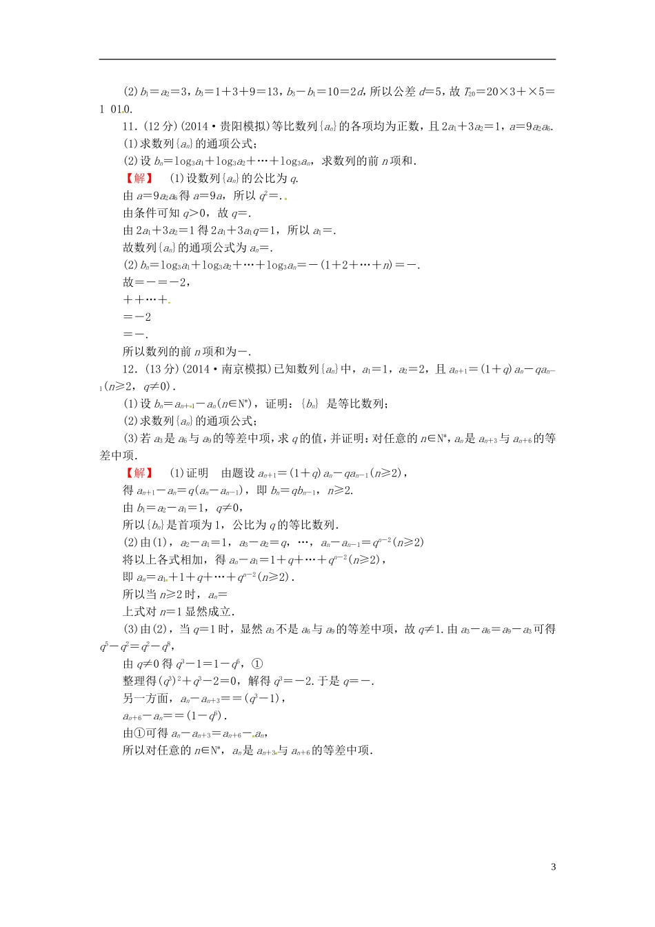 山东省济宁市高考数学一轮复习 31等比数列限时检测 新人教A版-新人教A版高三全册数学试题_第3页