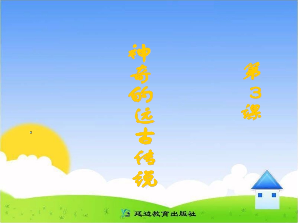 《神奇的远古传说》课件(10)_第1页