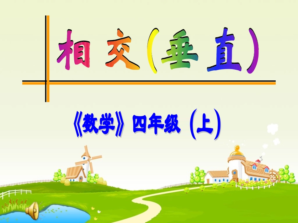 《相交与垂直》PPT课件_第1页