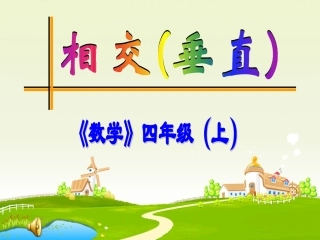 《相交与垂直》PPT课件