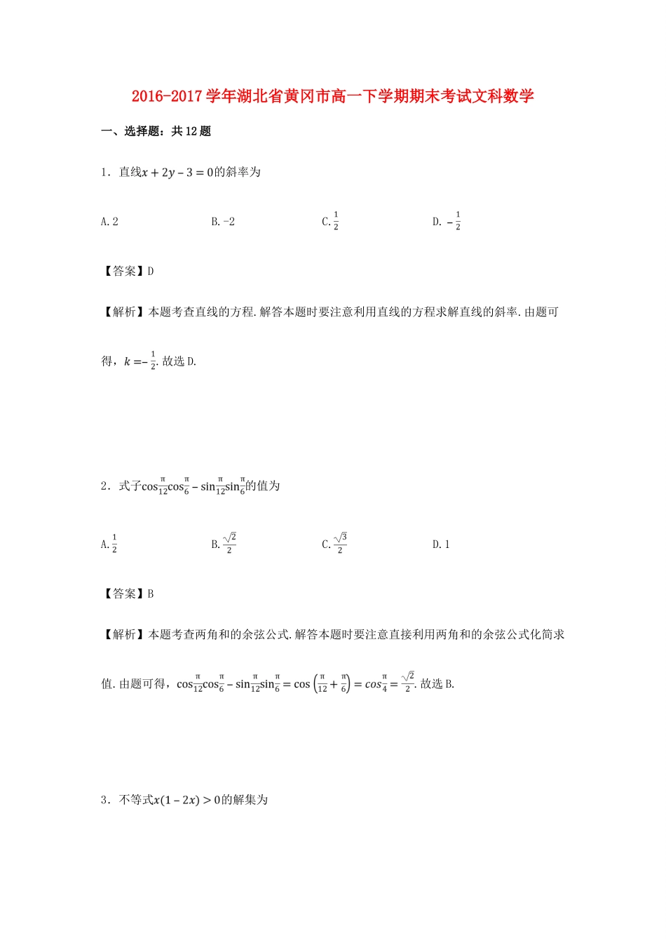 湖北省黄冈市高一数学下学期期末考试文科试卷（含解析）-人教版高一全册数学试题_第1页