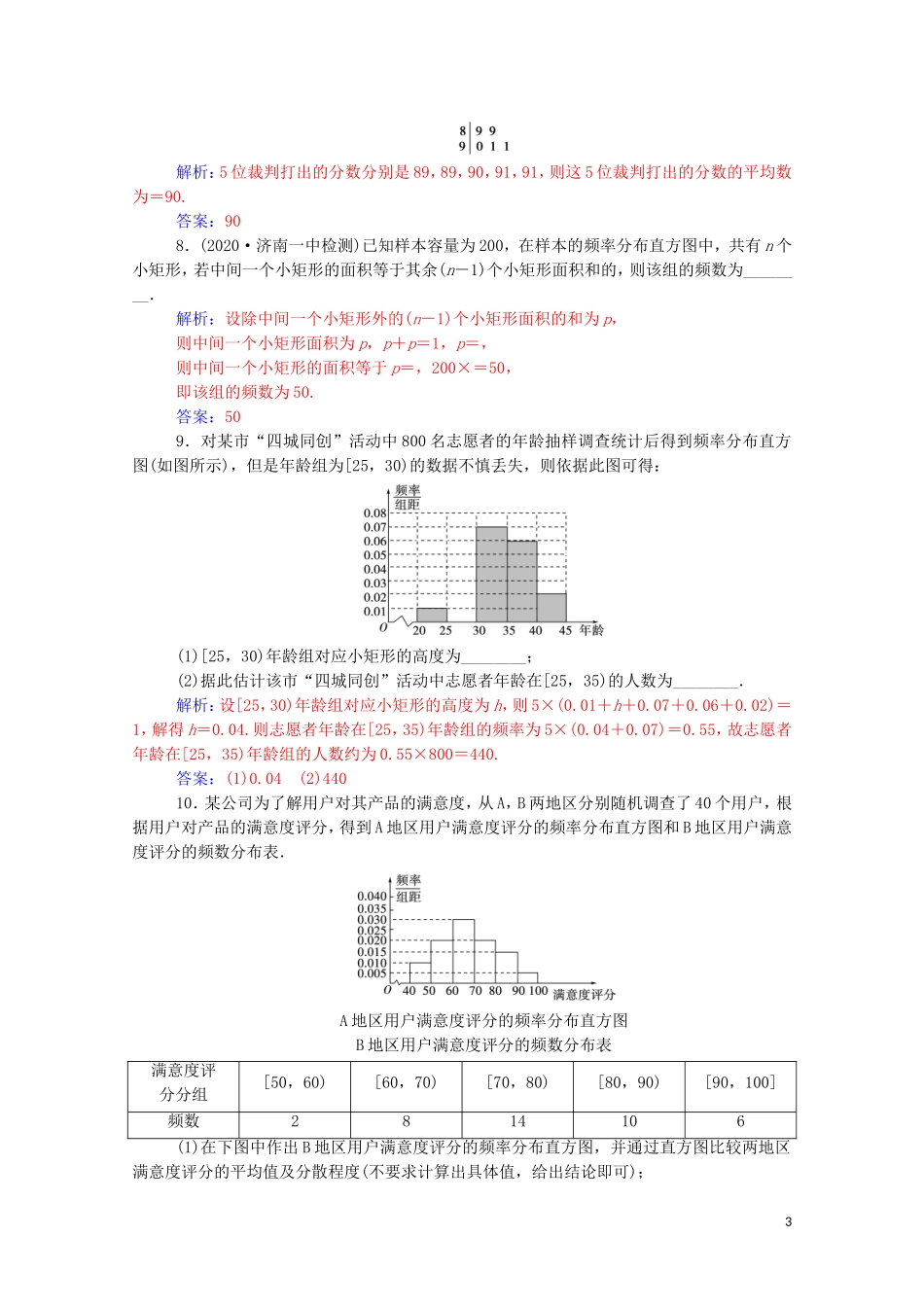 高考数学一轮复习 第九章 统计与统计案例 第2节 用样本估计总体练习-人教版高三全册数学试题_第3页