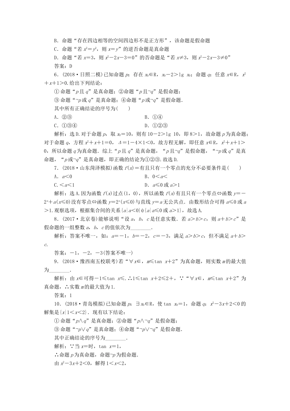 高考数学大一轮复习 第一章 集合与常用逻辑用语、函数 第二节 常用逻辑用语检测 理 新人教A版-新人教A版高三全册数学试题_第2页