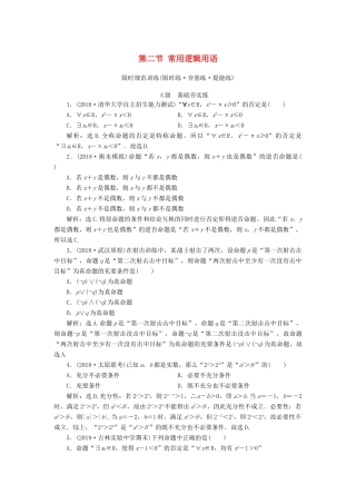 高考数学大一轮复习 第一章 集合与常用逻辑用语、函数 第二节 常用逻辑用语检测 理 新人教A版-新人教A版高三全册数学试题