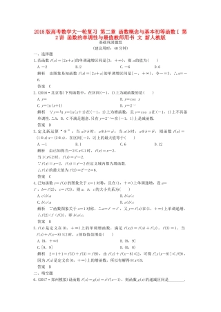 高考数学大一轮复习 第二章 函数概念与基本初等函数I 第2讲 函数的单调性与最值教师用书 文 新人教版-新人教版高三全册数学试题