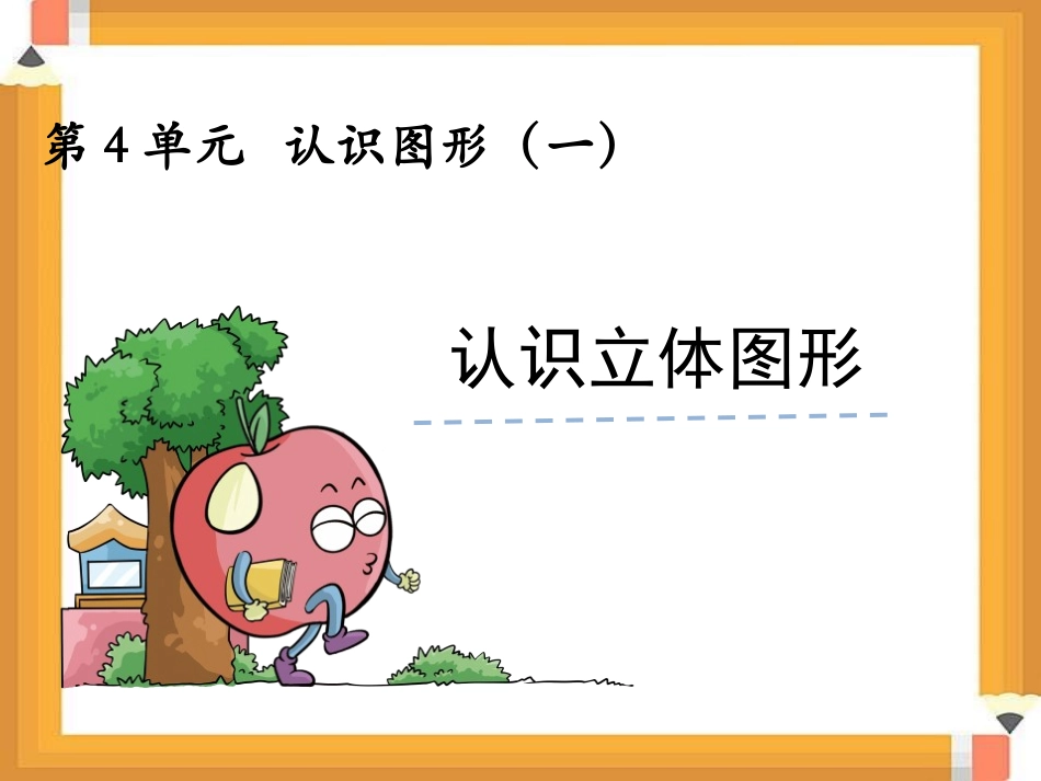 《立体图形的认识》课件(1)_第2页