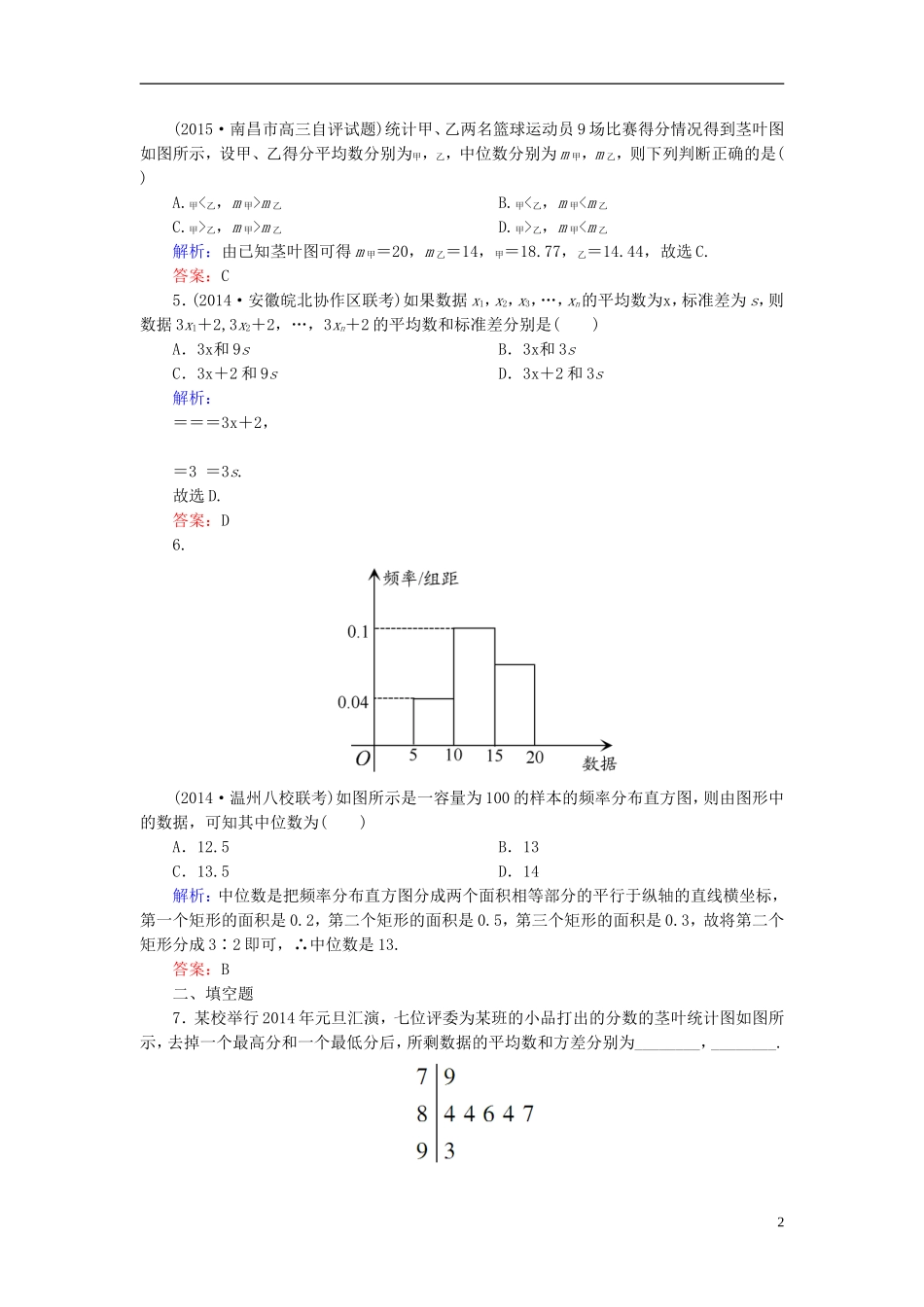高考数学一轮复习 9.2用样本估计总体课时跟踪训练 文-人教版高三全册数学试题_第2页