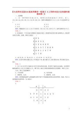 高考数学一轮复习 9.2用样本估计总体课时跟踪训练 文-人教版高三全册数学试题