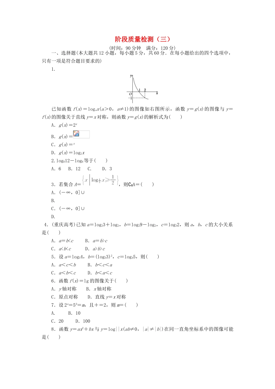 高中数学 阶段质量检测（三）北师大版必修1-北师大版高一必修1数学试题_第1页