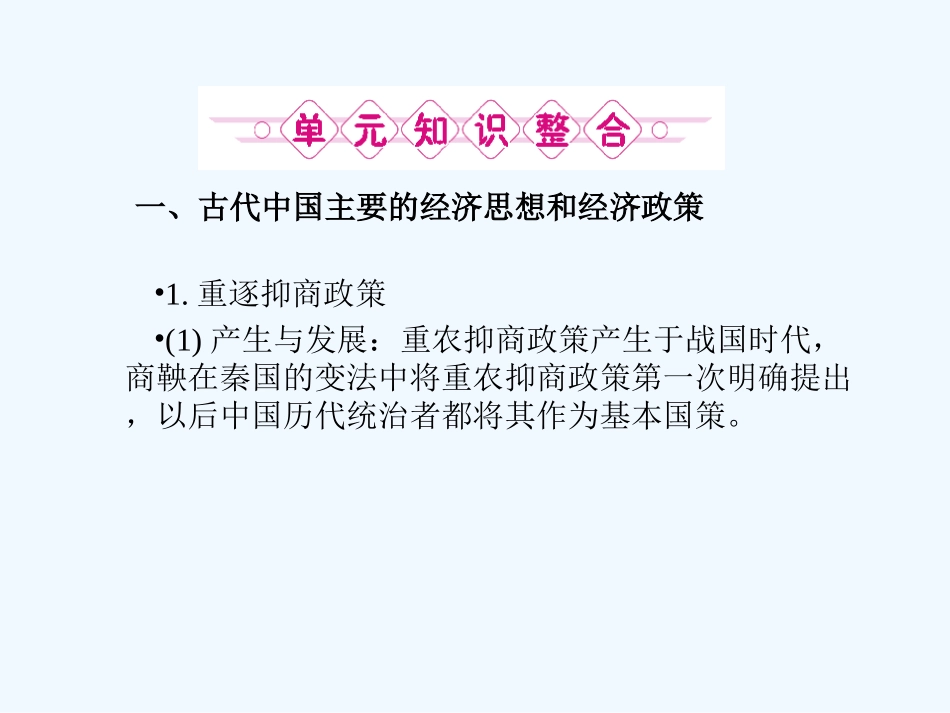 《金版新学案》2011高三历史一轮 第6单元 古代中国经济的基本结构与特点 单元整合课件 新人教版_第2页