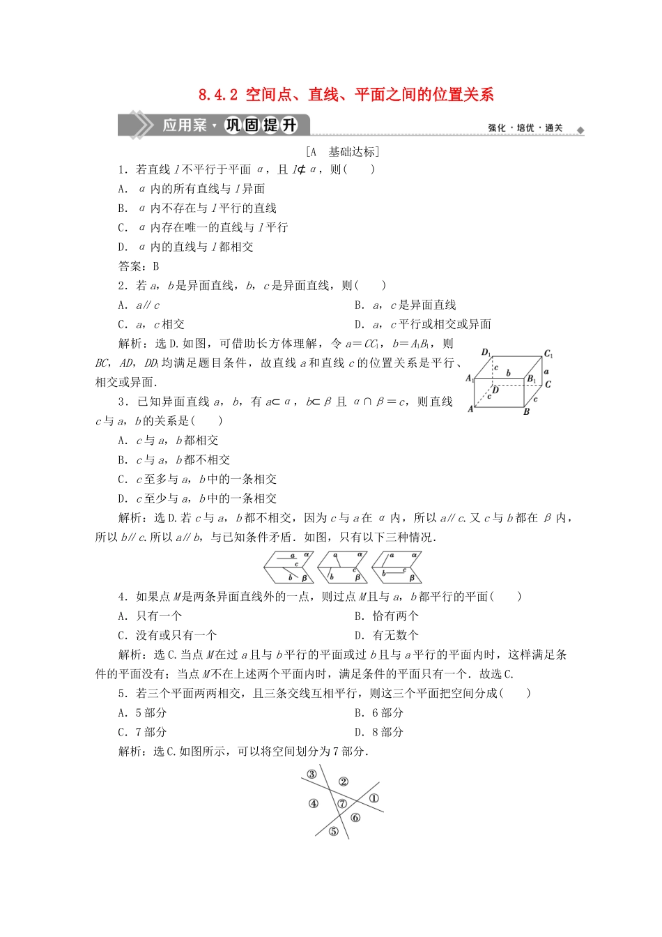 高中数学 第八章 立体几何初步 8.4.2 空间点、直线、平面之间的位置关系应用案巩固提升 新人教A版必修第二册-新人教A版高一第二册数学试题_第1页