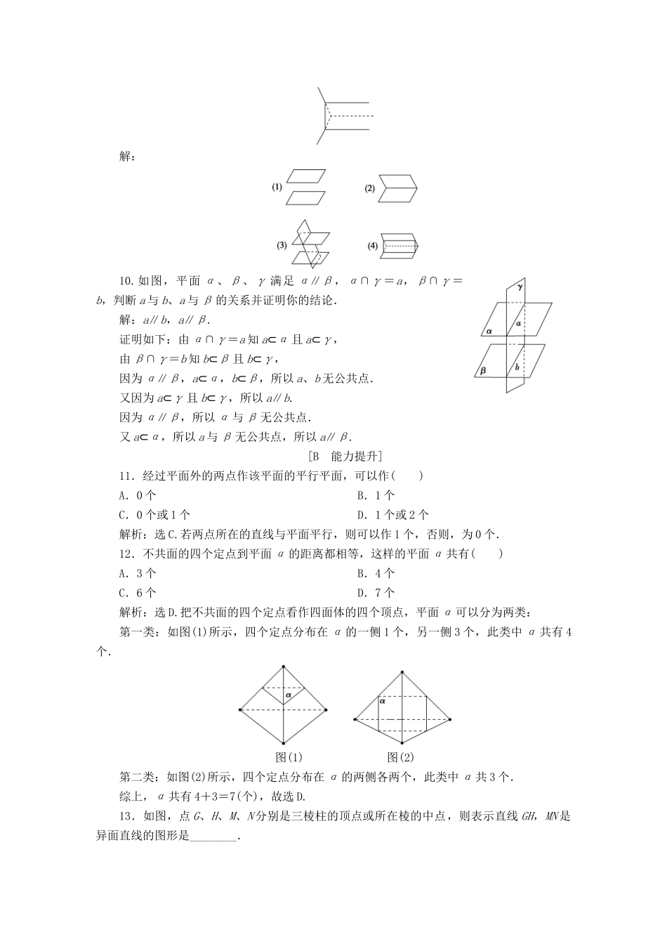 高中数学 第八章 立体几何初步 8.4.2 空间点、直线、平面之间的位置关系应用案巩固提升 新人教A版必修第二册-新人教A版高一第二册数学试题_第3页