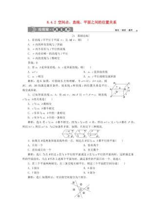 高中数学 第八章 立体几何初步 8.4.2 空间点、直线、平面之间的位置关系应用案巩固提升 新人教A版必修第二册-新人教A版高一第二册数学试题