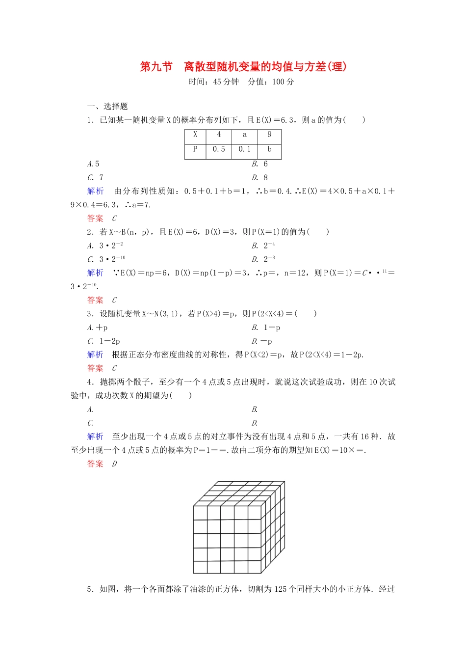 高考数学一轮总复习 10.9离散型随机变量的均值与方差练习-人教版高三全册数学试题_第1页