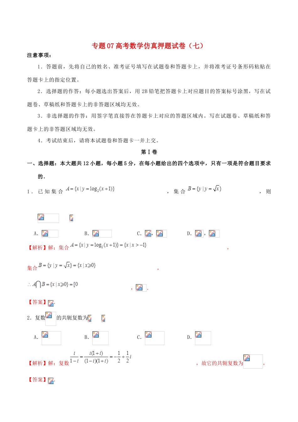 高考数学仿真押题试卷（七）（含解析）-人教版高三全册数学试题_第1页