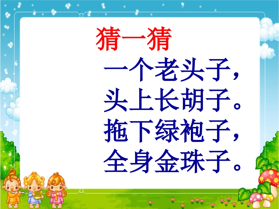 《金色的玉米棒》课件（彭素芳）_第1页