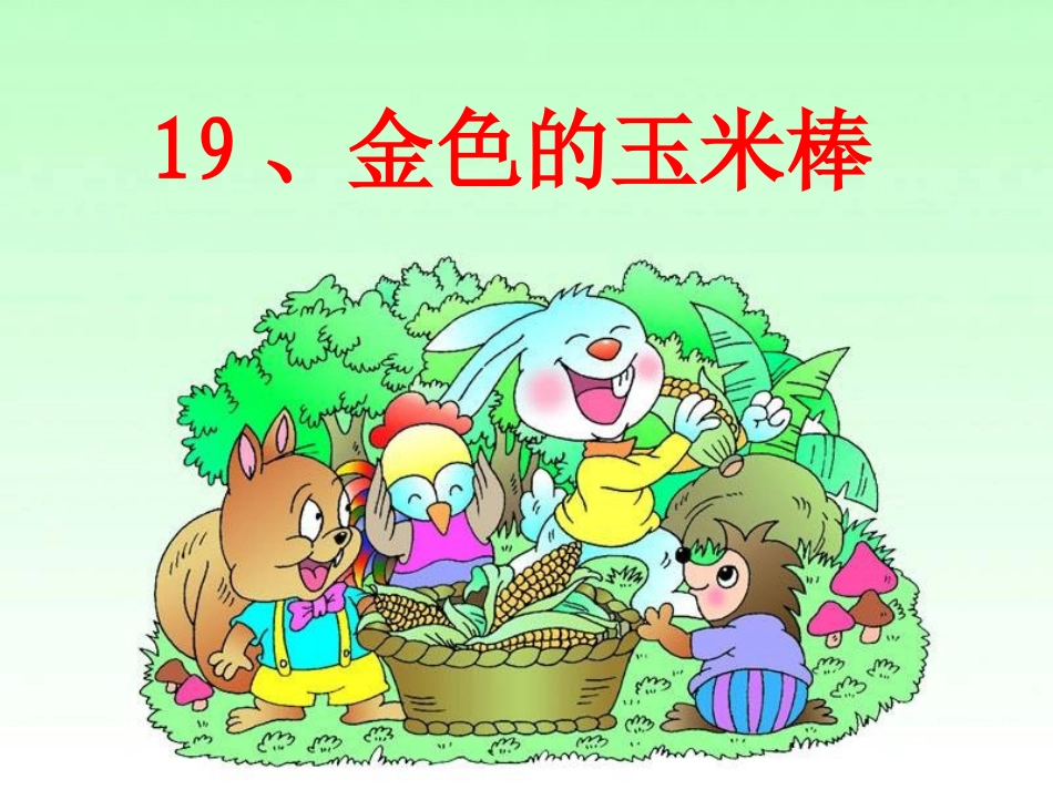 《金色的玉米棒》课件（彭素芳）_第3页