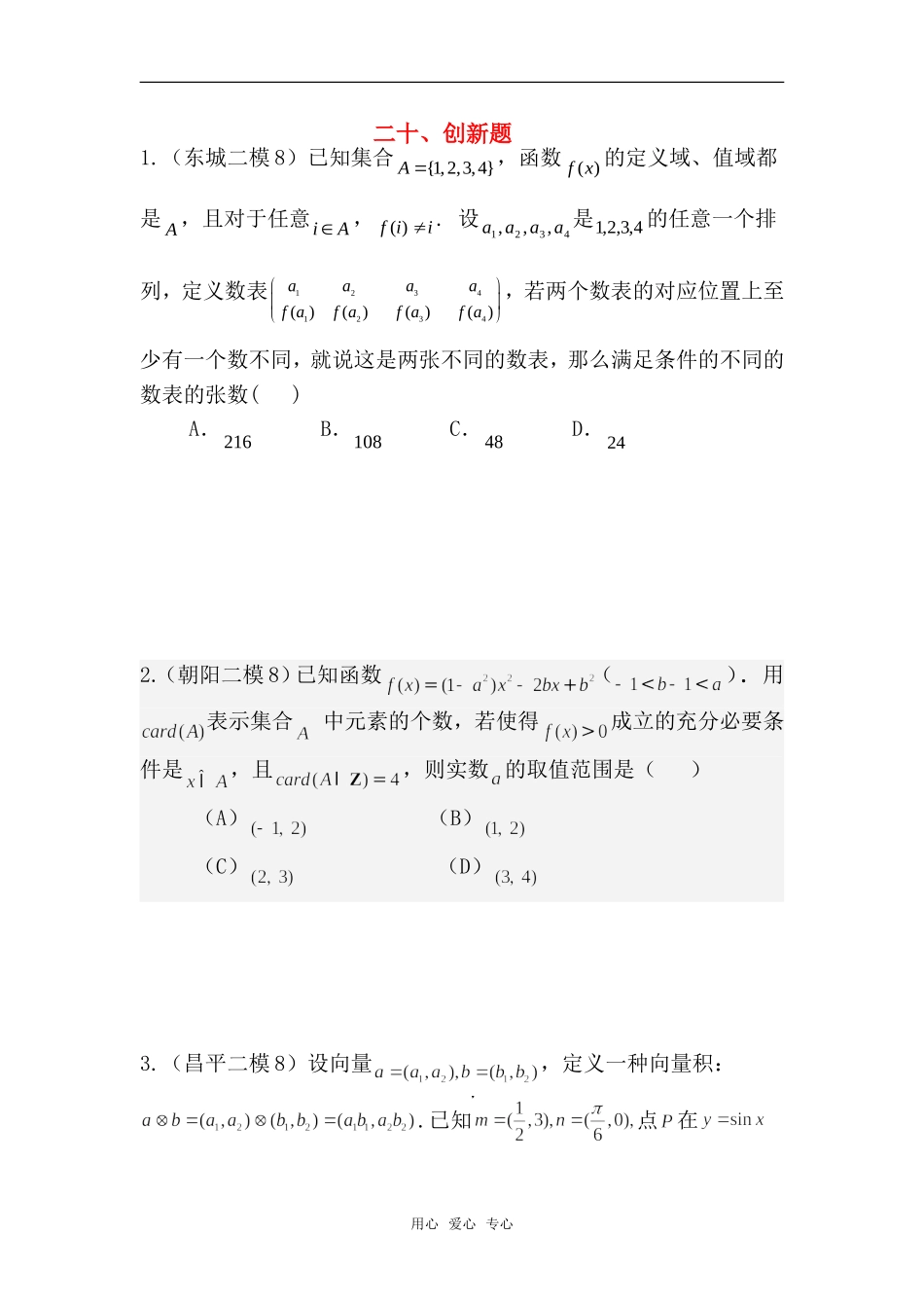 高考数学 二十、创新题1二模分类练习 新人教版_第1页