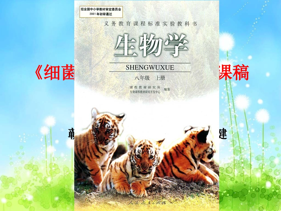 《细菌和真菌的分布》说课稿_第1页