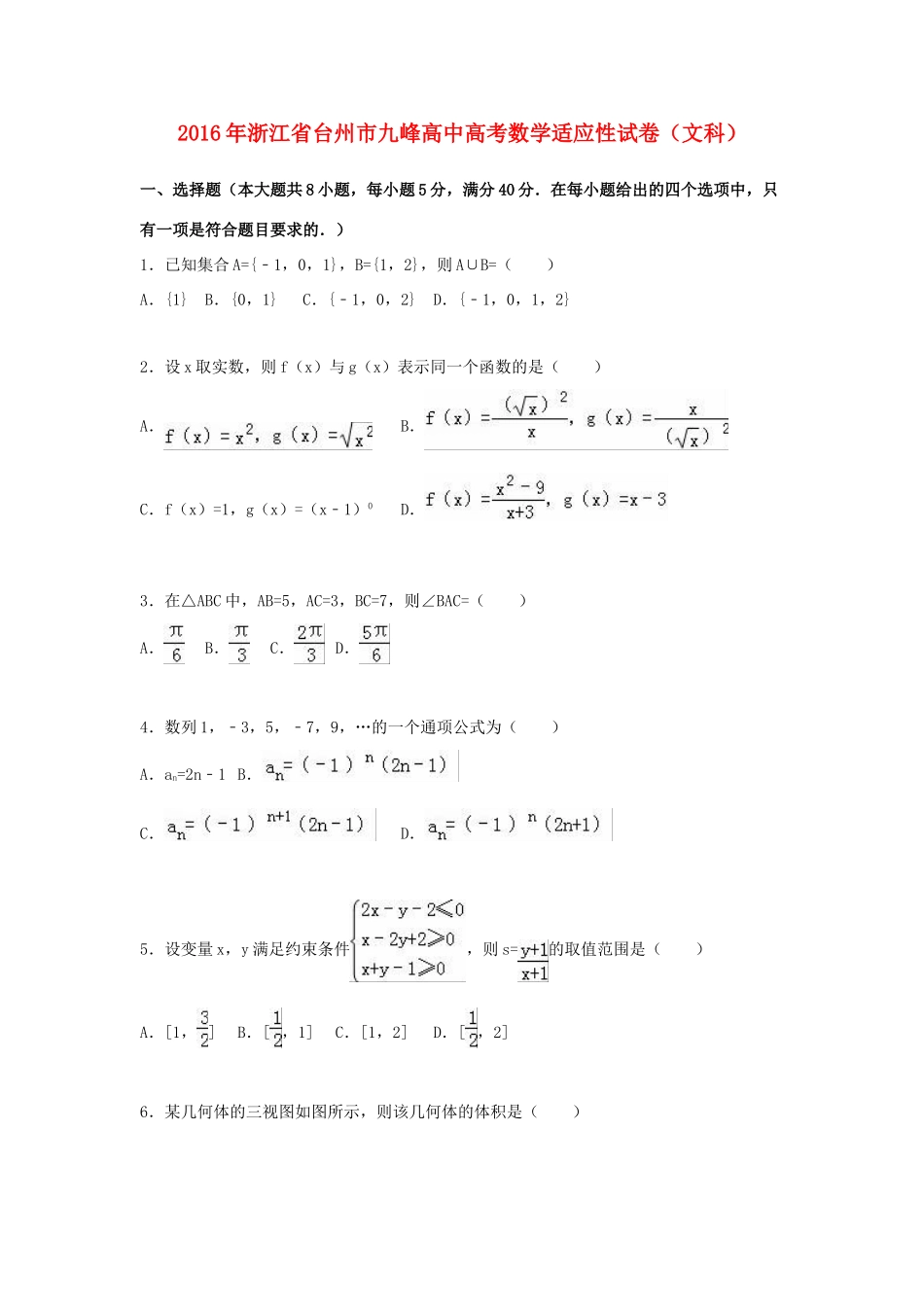 高中高考数学适应性试卷 文（含解析）-人教版高三全册数学试题_第1页