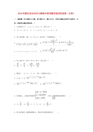 高中高考数学适应性试卷 文（含解析）-人教版高三全册数学试题