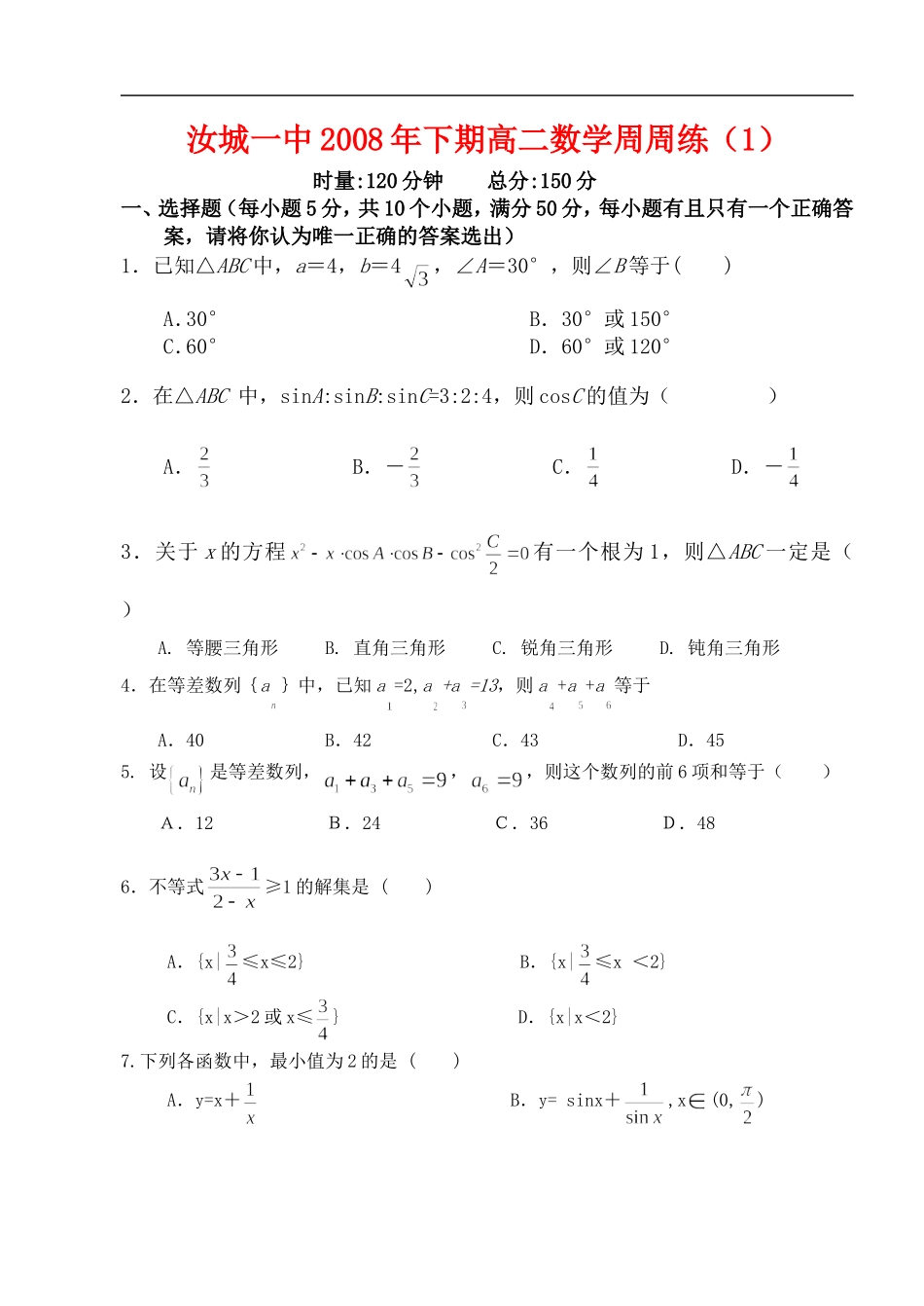 湖南省汝城一中高一数学周周练（一）  人教版_第1页