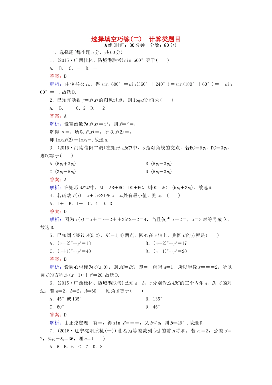 高考数学二轮专题复习 提能增分篇 突破二 小题妙解-选择题、填空题的得分策略 选择填空巧练2 文-人教版高三全册数学试题_第1页