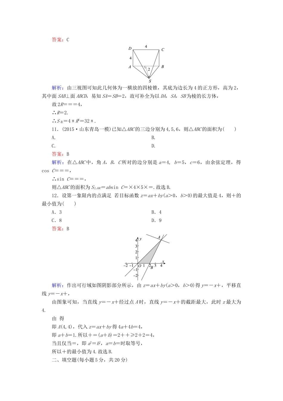 高考数学二轮专题复习 提能增分篇 突破二 小题妙解-选择题、填空题的得分策略 选择填空巧练2 文-人教版高三全册数学试题_第3页