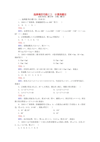 高考数学二轮专题复习 提能增分篇 突破二 小题妙解-选择题、填空题的得分策略 选择填空巧练2 文-人教版高三全册数学试题